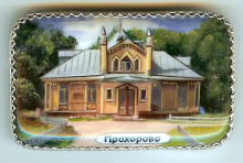 Прохорово