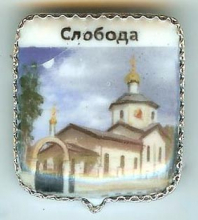 Слобода Слобода