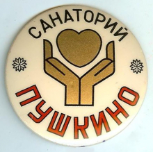 Санаторий "Пушкино"