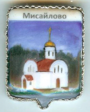 Мисайлово