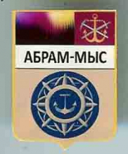 Абрам-Мыс Абрам-Мыс
