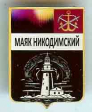 Маяк Никодимский