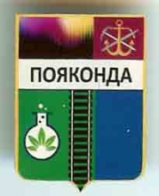 Пояконда