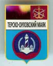 Терско-Орловский Маяк Терско-Орловский Маяк