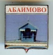 Абаимово