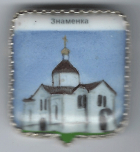 Знаменка
