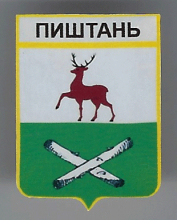 Пиштань