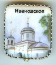 Ивановское