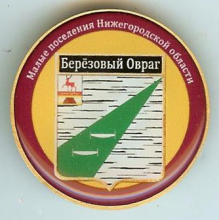Березовый Овраг