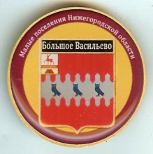 Большое Васильево