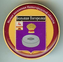 Большая Погорелка