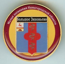 Большое Зиновьево