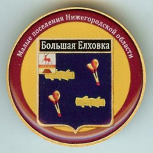 Большая Елховка