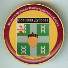 Большая Дуброва