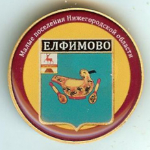 Елфимово