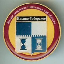 Ильино-Заборское