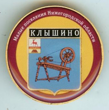 Клышино
