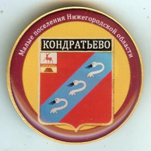 Кондратьево