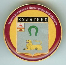 Кулагино