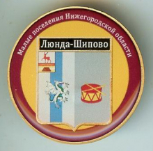 Люнда-Шипово