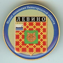 Левино