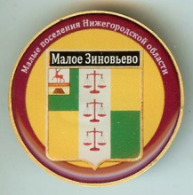 Малое Зиновьево