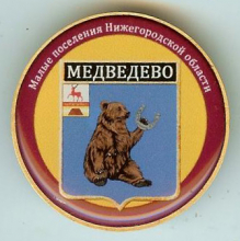 Медведево