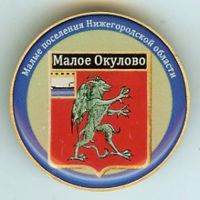 Малое Окулово