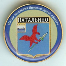 Натальино