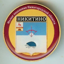 Никитино