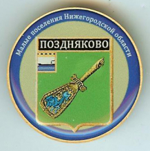 Поздняково