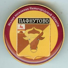 Пафнутово