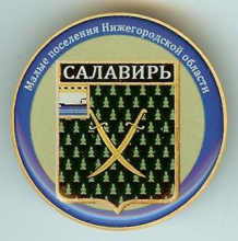 Салавирь