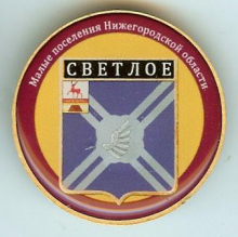 Светлое