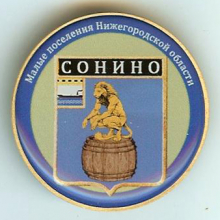 Сонино