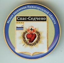Спас-Седчено