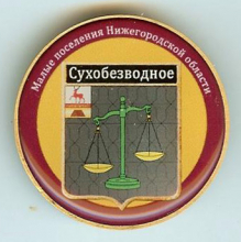 Сухобезводное