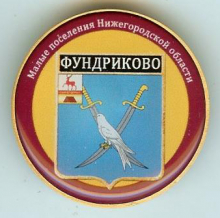 Фундриково