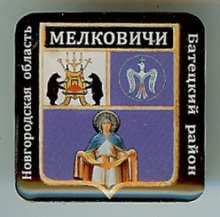 Мелковичи
