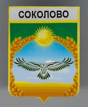 Соколово