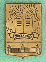 Тюкалинск