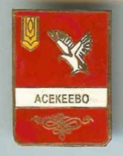 Асекеево