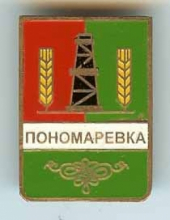 Пономаревка