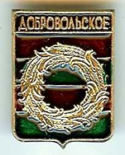 Добровольское