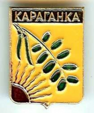 Караганка