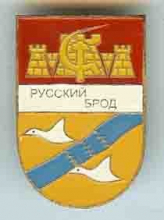 Русский Брод
