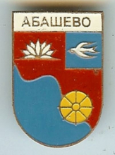 Абашево