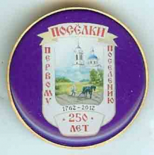 Поселки