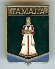 Тамала