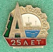 Александровск